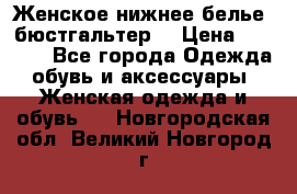 Женское нижнее белье (бюстгальтер) › Цена ­ 1 300 - Все города Одежда, обувь и аксессуары » Женская одежда и обувь   . Новгородская обл.,Великий Новгород г.